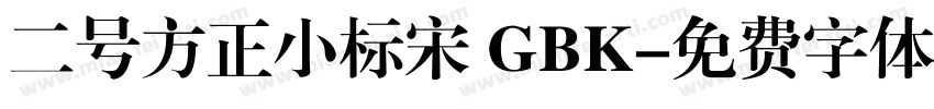 二号方正小标宋 GBK字体转换